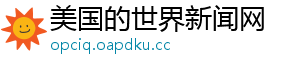 美国的世界新闻网